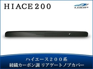 ハイエース レジアスエース 200系 リアゲートノブカバー 綾織カーボン調 H16～