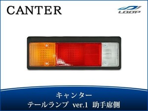 キャンター テールランプ Ver.1 助手席側 24V H5.11～ 三菱 ふそう