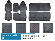 ハイエース 200系 DX フロントセカンド シートカバー 運転席 助手席 後部座席 ブルーステッチ_画像1