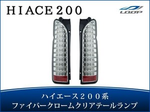 ハイエース レジアスエース 200系 テールランプ ファイバールックLED インナーメッキ クリアレンズタイプ H16～