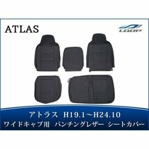 日産 アトラス H43系 ANR ANS APR APS 4型 2t～4.5t ワイドキャブ用 シートカバー パンチングレザー H19.1～H24.10 1708#_画像1