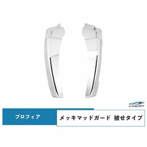 日野 グランドプロフィア NEW プロフィア 17プロフィア メッキ マッドガード 被せタイプ 左右セット