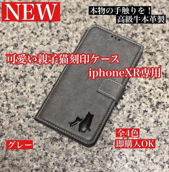 【iphoneXR専用】可愛い猫の刻印付き高級牛本革手帳型ケースグレー新品未使用