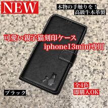 【iphone13mini専用】可愛い猫の刻印付き高級牛本革手帳型ケースブラック新品未使用スマホケース 携帯ケース レザーケース_画像1