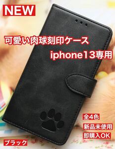 【iphone13専用】可愛い肉球刻印スムース加工レザーケースブラック新品未使用手帳型ケース スマホケース手帳型