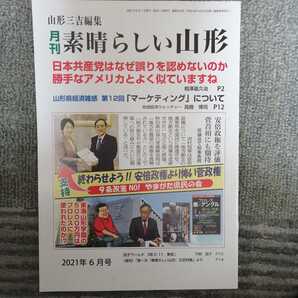 月刊 素晴らしい山形 2021年 6月号 日本共産党はなぜ誤りを認めないのか 勝手なアメリカとよく似てますね 終わらせよう菅政権