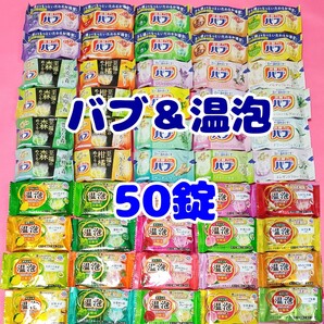 【50錠】 花王 バブ アース製薬 温泡 入浴剤アソート