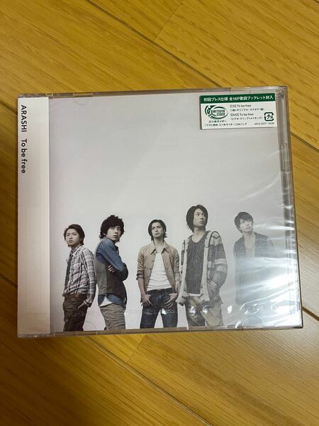 【未開封】嵐　CD+DVD To be free 初回プレス