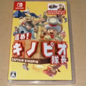 未開封新品◆進め!キノピオ隊長 Nintendo Switch ニンテンドースイッチ