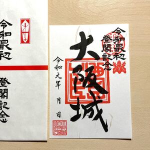 御城印 大阪城 令和版