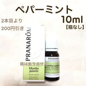【ペパーミント 】10ml 他 プラナロム 精油【箱なし】