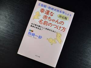 『送料無料』【美品 希少品】グラフ社 五聖閣・熊崎式姓名学による幸運な赤ちゃんの名前のつけ方 決定版 熊崎一紗 最高の命名法！