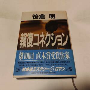 i 単行本★報復コネクション／　直木賞受賞作家　笹倉明【著】★【帯付／美品！】★ 