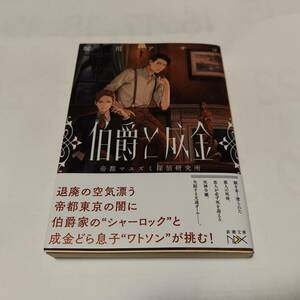 ★★　伯爵と成金 (新潮文庫) / 堀川 アサコ (著) 発行2021年10月 初版本　美品　一読のみ