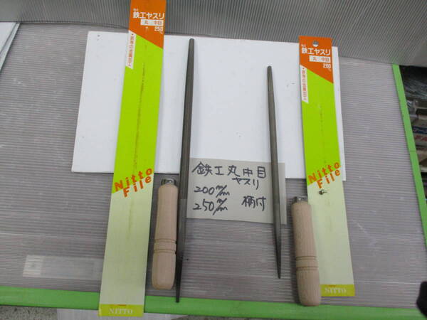 鉄工丸中目ヤスリ 200㎜・250㎜セット 柄2本