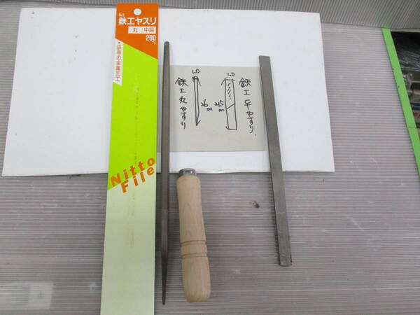 鉄工丸中目ヤスリ200㎜ 鉄工平ヤスリ 柄1本 セット