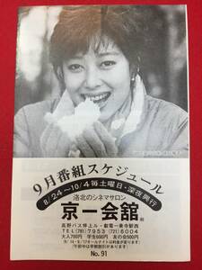 63576『時代屋の女房』京一会館　夏目雅子　渡瀬恒彦　藤木悠　津川雅彦　藤田弓子