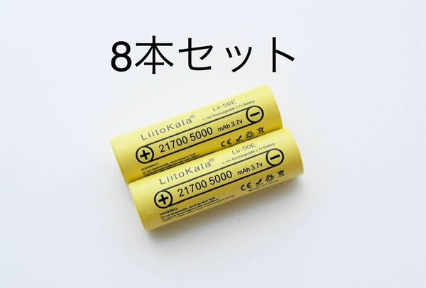 21700 リチウムイオンバッテリー 5000mAh 3.7V 8本セット 組みバッテリー製作可能