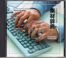 送料無料！素材辞典 Vol.126「ITビジネス・オフィスワーク編」Mac/Windows Hybrid CD-ROM _画像1