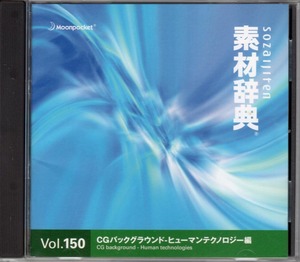 送料無料！素材辞典 Vol.150「CGバックグラウンド-ヒューマンテクノロジー編」Mac/Windows Hybrid CD-ROM 