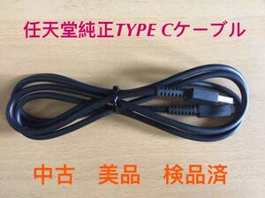 任天堂switch USB typec ケーブル 中古品 HAC010