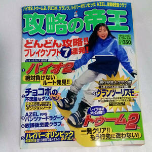 [送料無料 即決]攻略の帝王 1998年2月20日・3月6日合併号 No.003 /バイオハザード2/トゥームレイダー2/野村佑香/ゲーム雑誌/Gamemagazine