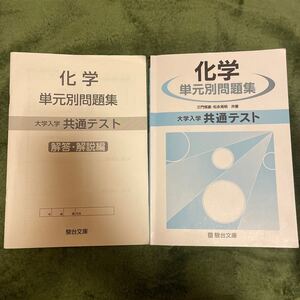 化学単元別問題集 大学入学共通テスト