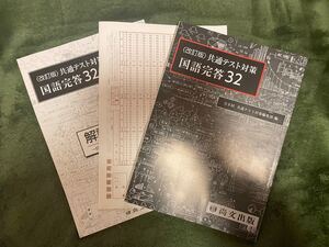 共通テスト対策 国語完答32 全8回