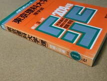 ｍ★赤本・過去問と対策★東京理科大学　理学部（２００４年）痛み有★傾向と対策☆_画像3