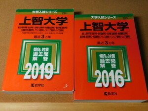 ｍ★赤本・過去問と対策☆上智大学　総合人間科学部・法学部他（２０１９年＋２０１６