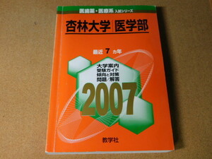 ｍ★赤本・入試過去問★杏林大学　医学部（２００７年）背表紙ヤケ有★傾向と対策☆