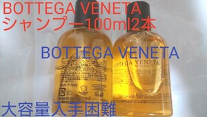 期間限定値下げBOTTEGA VENETAボッテガヴェネタ非売品パフュームドシャンプーヘアケア100mlペアセット200ml