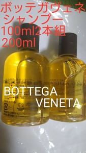 ボッテガヴェネタBOTTEGA VENETAパフュームドヘアケアシャンプー2本セット100ml計200ml非売品入手困難アメニティ