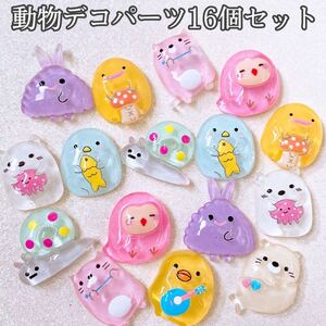 デコパーツ 動物デコパーツ16個セット 数量限定特価品 キャラパーツ