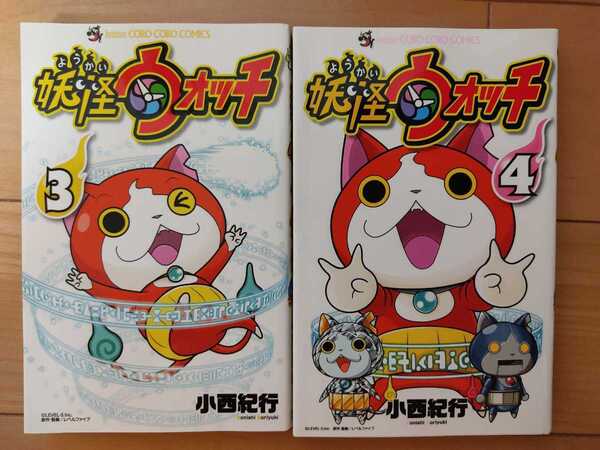☆中古コミック本 妖怪ウォッチ☆3巻 4巻 2冊セット☆ダイヤニャンカード付き☆まんが