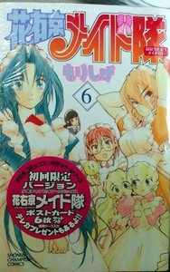 （未開封）花右京メイド隊 6巻 限定版　もりしげ　秋田書店