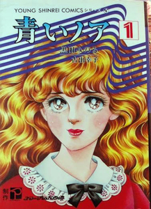 黒田みのる／古出幸子　青いノア　1巻　SOUNG SHINREI COMICSシリーズ　三学出版