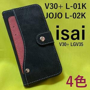 V30+ L-01K/ isai V30+ LGV35 大量収納 手帳型ケース