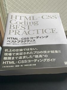 HTML+CSSコーディング　ベストプラクティス