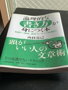 論理的な書き方が身につく本