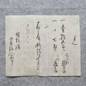 古文書 江戸時代の領収書 覚 松明講御世話人衆中 築山村 奈良県 東大寺 二月堂 松明講 関係資料