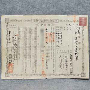 古文書 大正時代 預證券 合資會社村田精米倉庫 詳細不明 宮城県