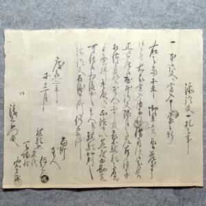 古文書 慶應二年 添證文一札之事 未解読 詳細不明 馬塚村 福井県