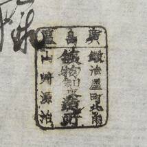 古文書 明治時代の領収書 記 廣島區鍛治屋町北角 物製造所 山崎源治 詳細不明 広島県_画像1