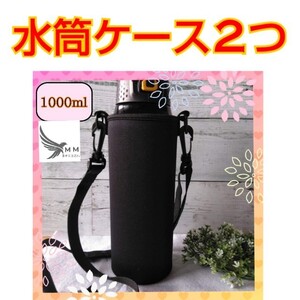 水筒ケース★2つ★1000 mlか750ml 水筒カバー黒無地 学校 幼稚園