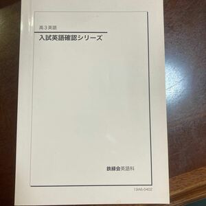 鉄緑会 高3英語　入試英語確認シリーズ　非売品2019発行版