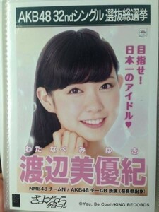 AKB48 さよならクロール 劇場盤 渡辺美優紀 NMB48 写真　A02654