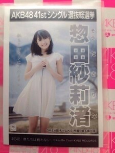AKB48 僕たちは戦わない 劇場盤 惣田紗莉渚 写真 SKE48