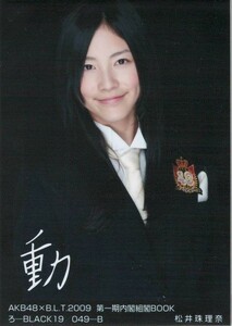 AKB48×B.L.T 2009 第一期内閣組閣BOOK 松井珠理奈 SKE48 ろ B BLACK 写真 A00051