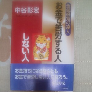 お金で苦労する人、しない人